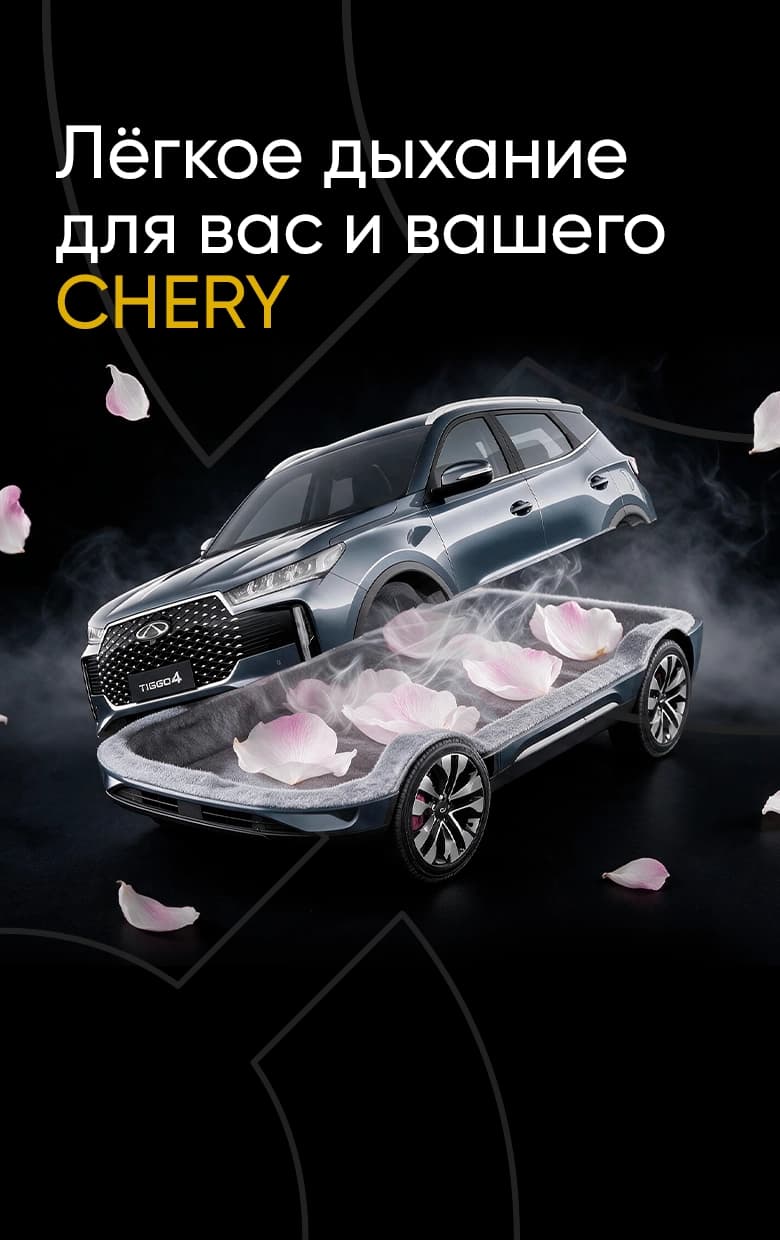 Лёгкое дыхание для вас и вашего CHERY