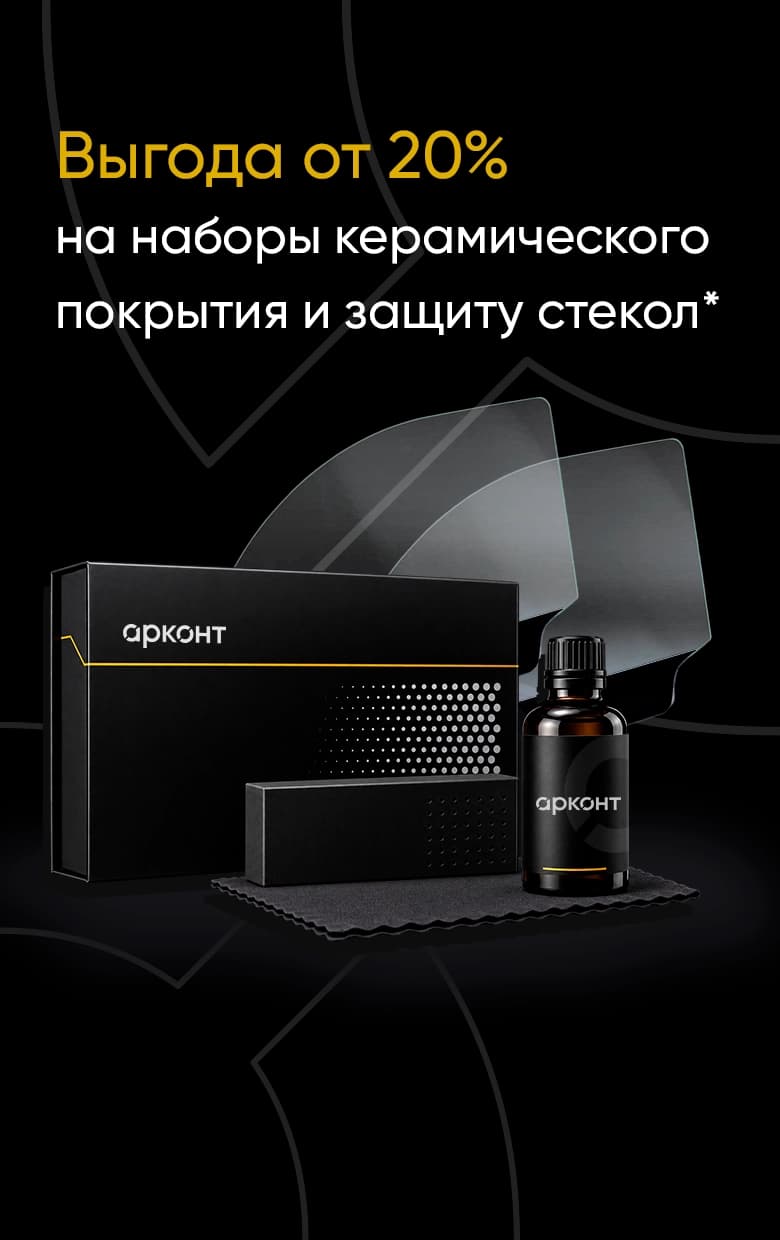 Выгода от 20% на наборы керамического покрытия и защиту стекол*