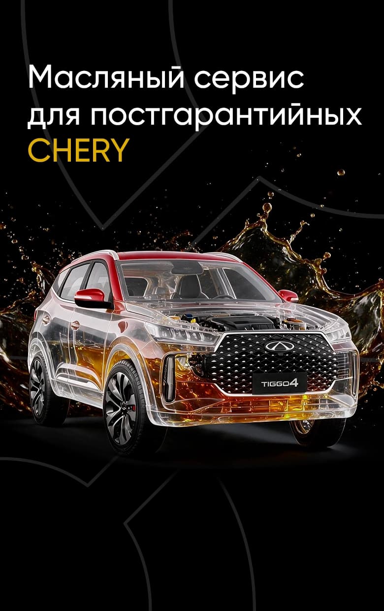 Масляный сервис для постгарантийных CHERY